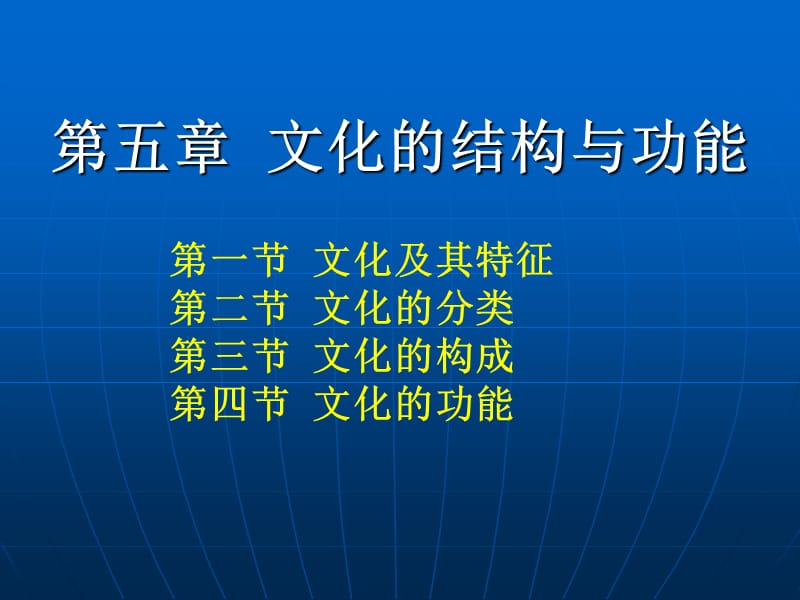 第5章文化的结构与功能.ppt_第1页