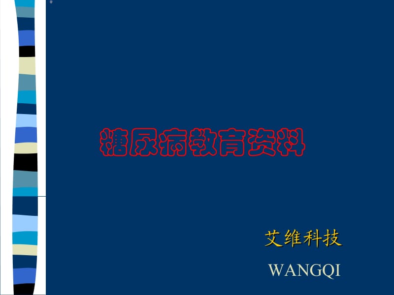 糖尿病教学资料.ppt_第1页