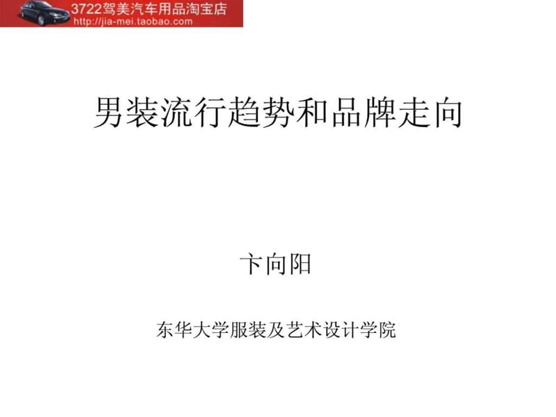 策划案例—男装流行趋势和品牌走向.ppt_第1页