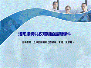 洛阳接待礼仪培训洛阳礼仪培训.ppt