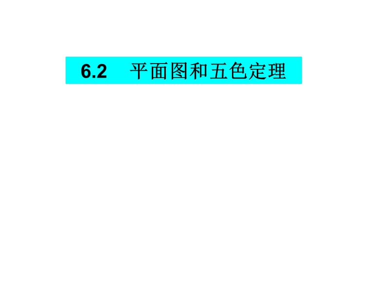 平面图和五色定理.ppt_第1页