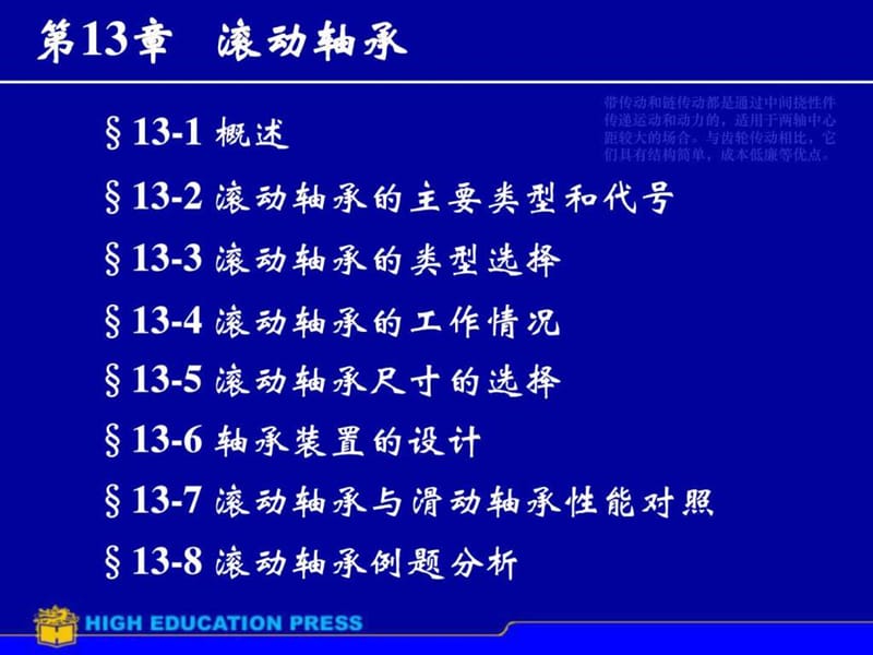 机械设计 课件 第13章滚动轴承.ppt_第1页