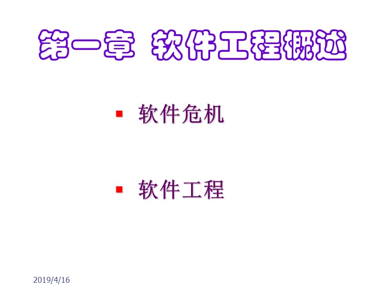 软件工程基本原理第一章第二章.ppt_第3页