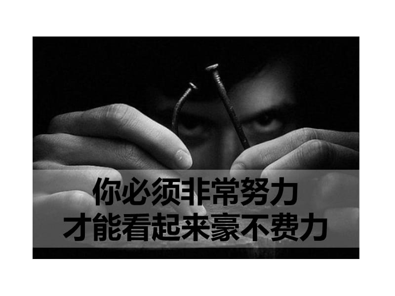 你必须非常努力，才能看起来毫不费力1ppt课件.ppt_第1页