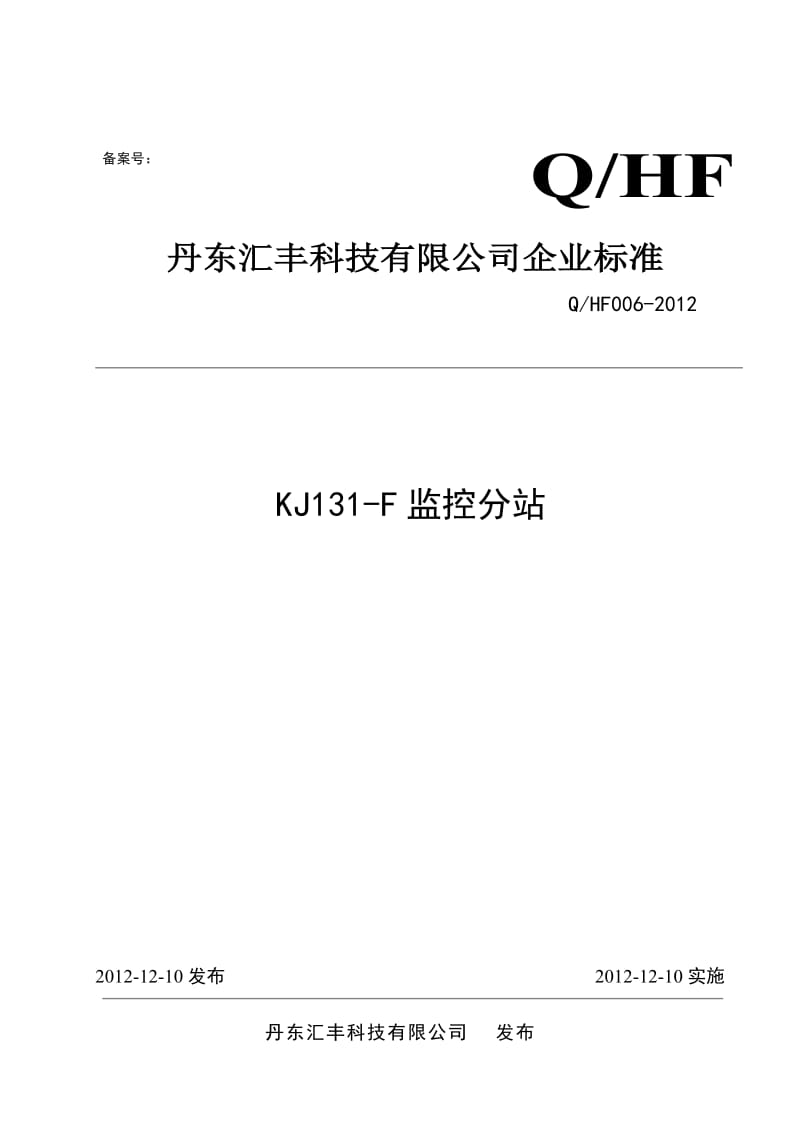 kj131-f监控分站企业标准.doc_第1页