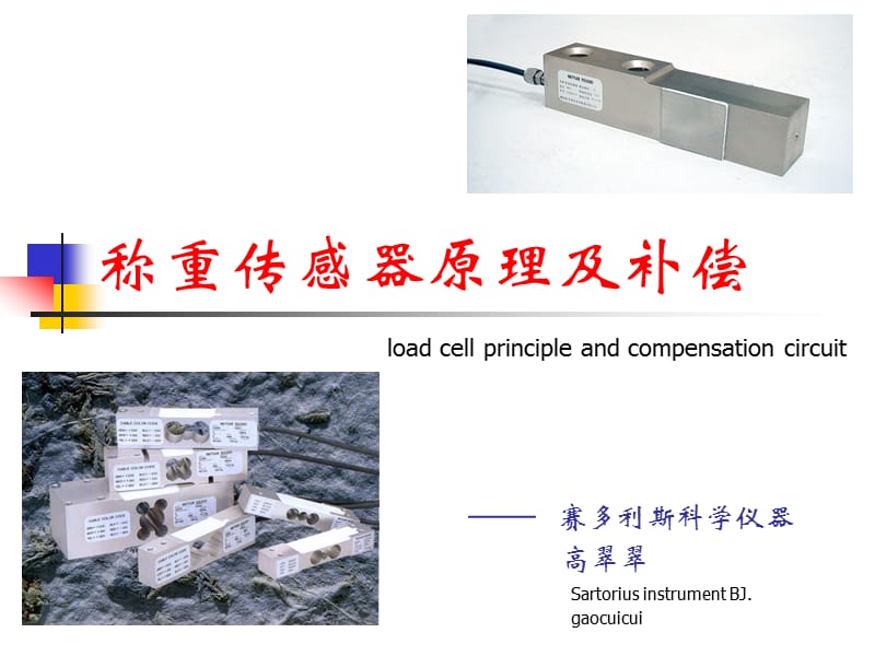 电阻应变式称重传感器的原理和补偿.ppt_第1页