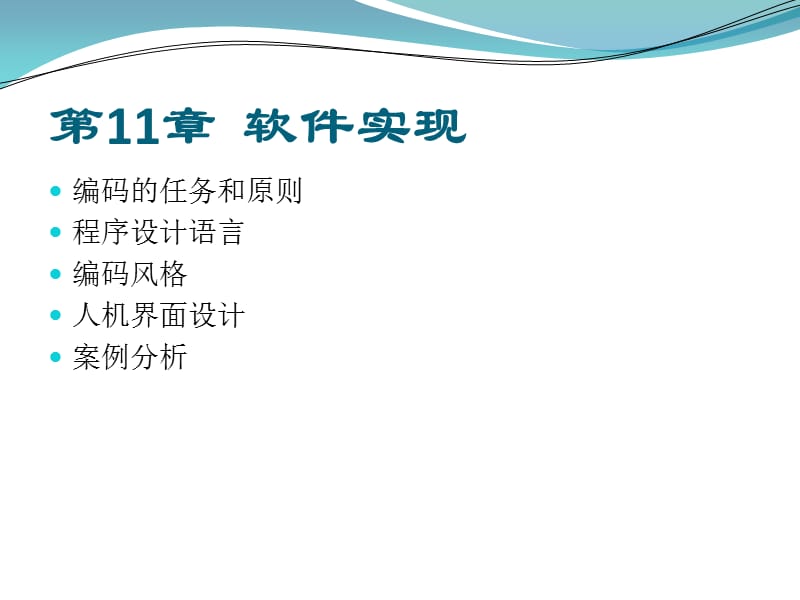 软件工程软件实现.ppt_第2页