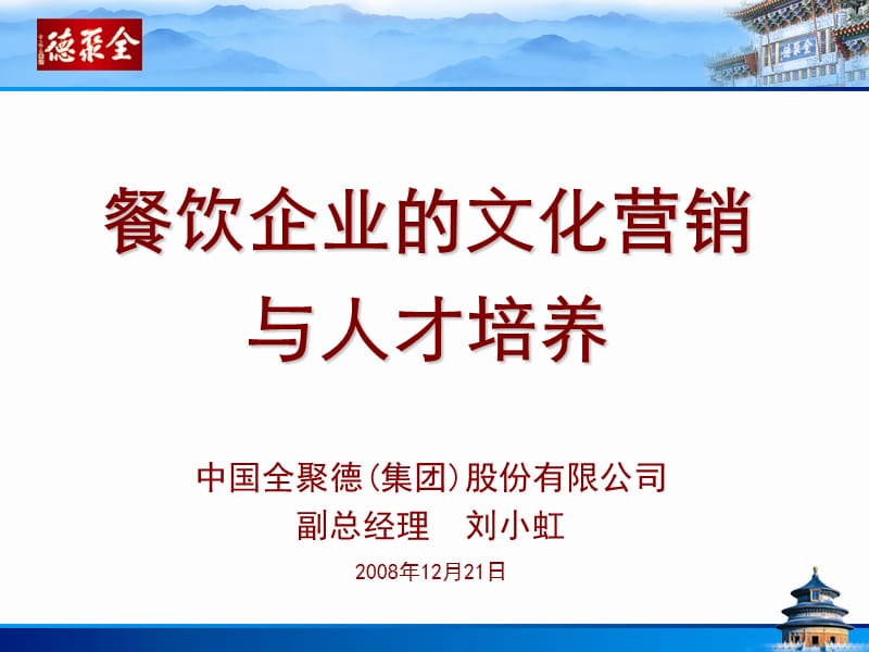 全聚德餐饮企业的文化营销.ppt_第1页