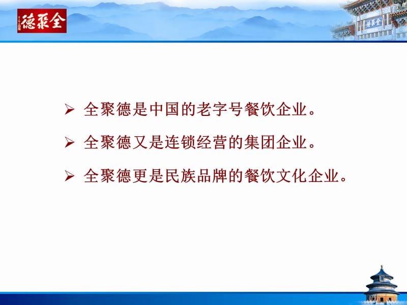 全聚德餐饮企业的文化营销.ppt_第2页