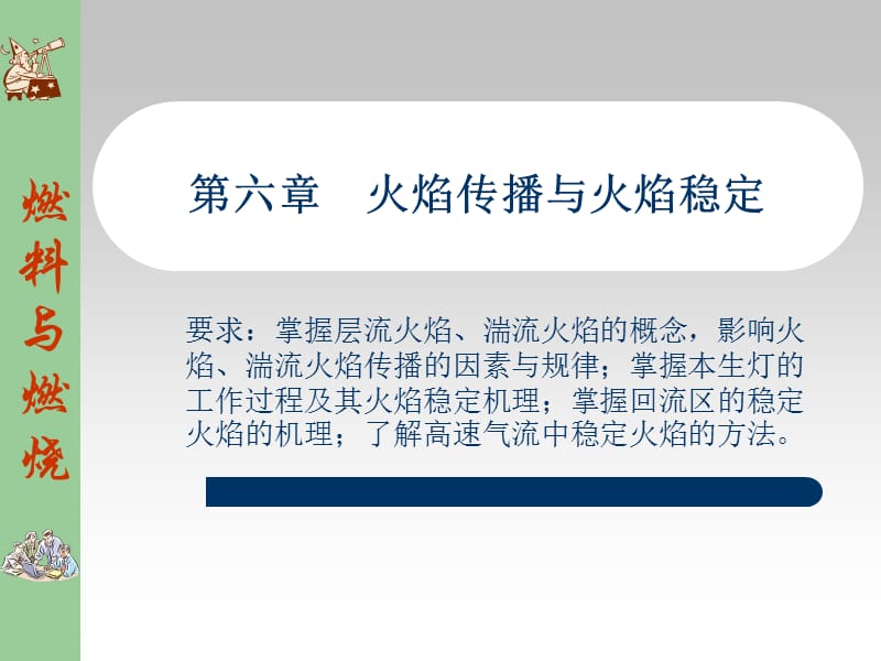 六章火焰传播与火焰稳定.ppt_第1页