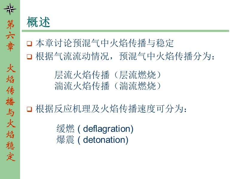 六章火焰传播与火焰稳定.ppt_第2页