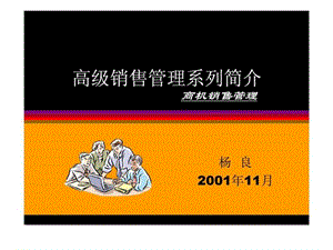 高级销售管理系列简介—商机销售管理.ppt