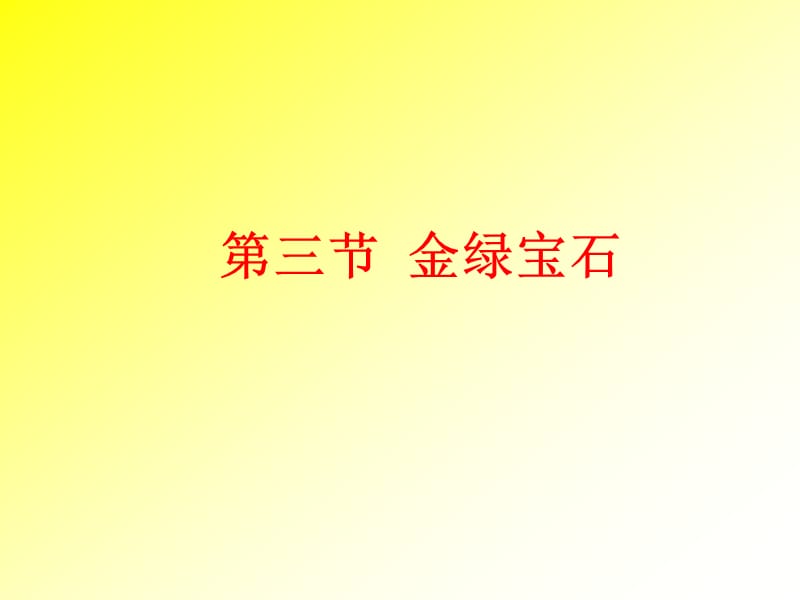 名列五皇之一的金绿宝石.ppt_第1页