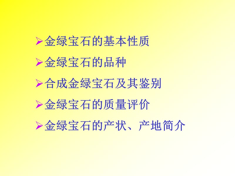 名列五皇之一的金绿宝石.ppt_第2页