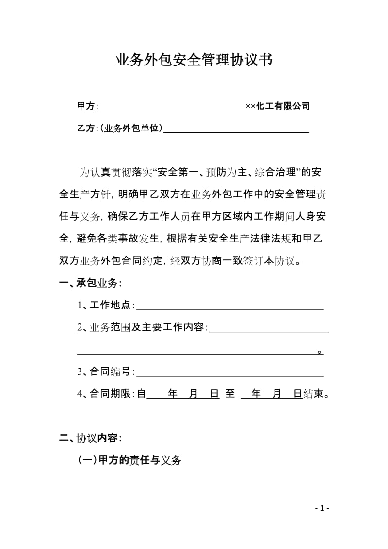 业务外包安全管理协议书（合同书）.doc_第1页