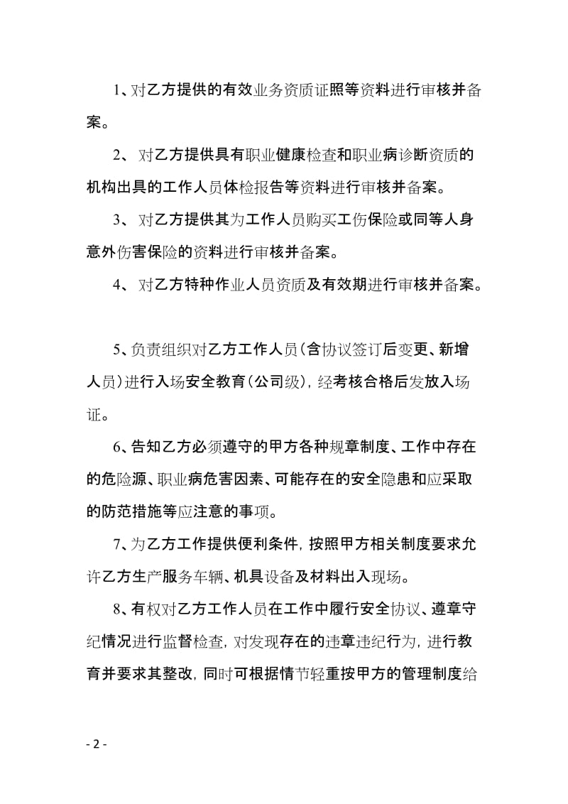 业务外包安全管理协议书（合同书）.doc_第2页