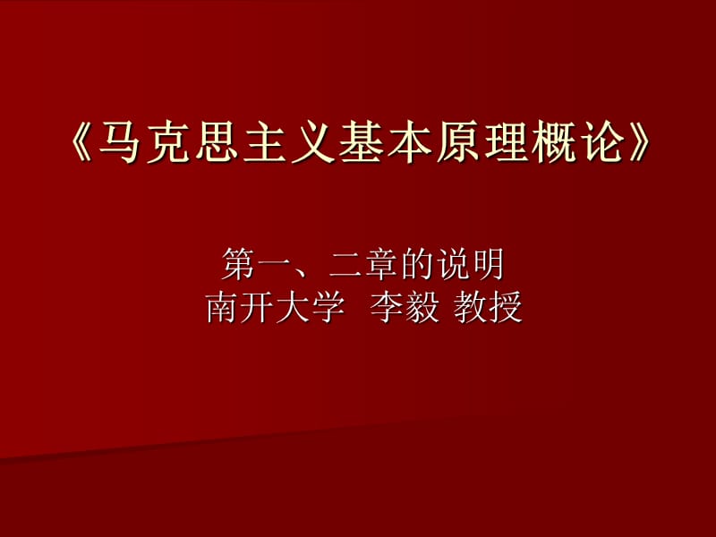 李毅对一二章的说明.ppt_第1页