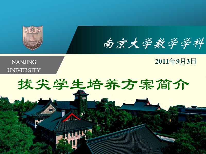 南京大学数学学科.ppt_第1页