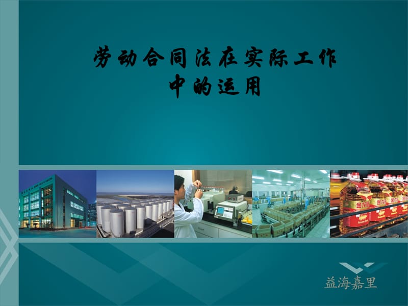 劳动合同法在实际工作中的运用.ppt_第1页