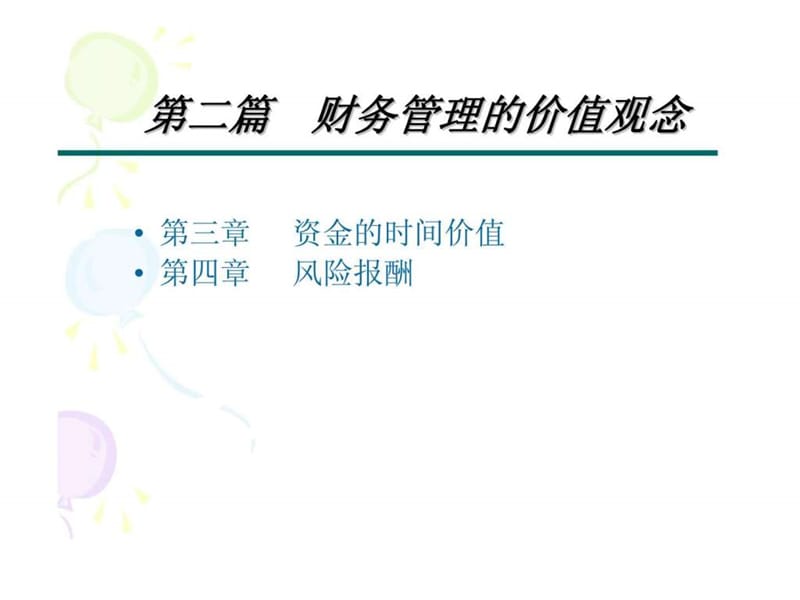 财务管理原理第三章资金的时间价值.ppt_第1页