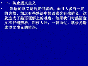 加之有些熟语中的语素含有生僻义这就造成了熟语理解上.ppt