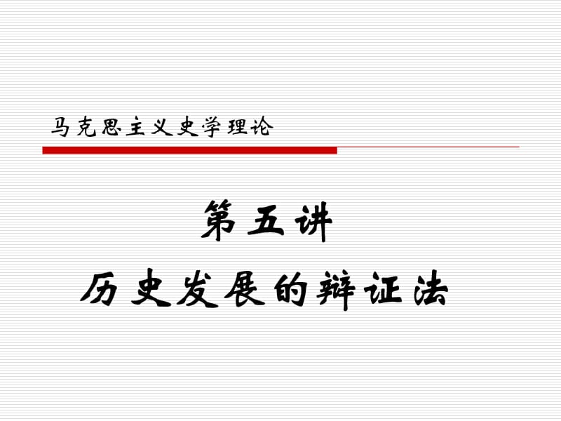 马克思主义史学理论.ppt_第1页