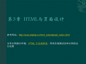 第3章HTML与页面设计.ppt