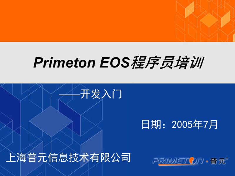 普元EOS开发入门.ppt_第1页