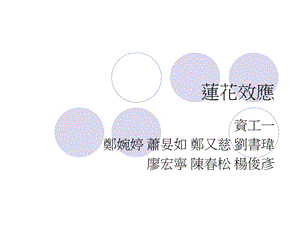 莲花效应.ppt