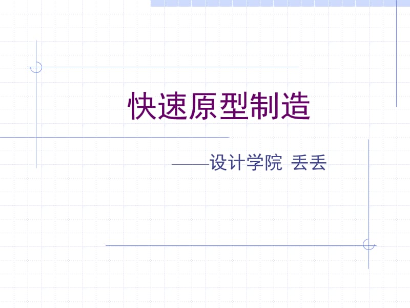 快速原型制造.ppt_第1页