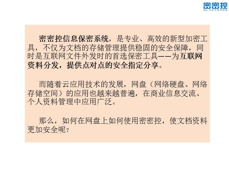 如何在网盘上使用密密控ppt课件.ppt_第2页