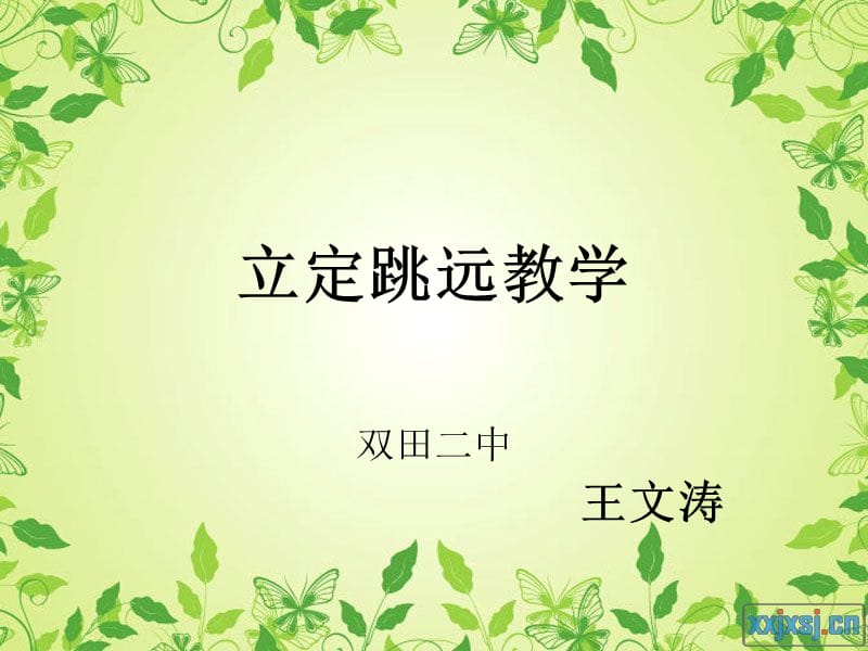 立定跳远教学.ppt_第1页