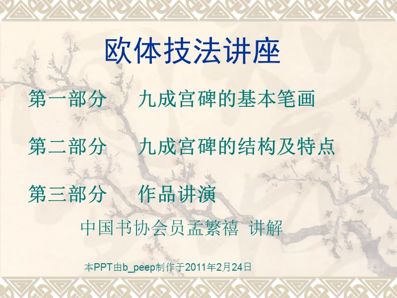 欧体书法讲座ppt课件.ppt_第1页