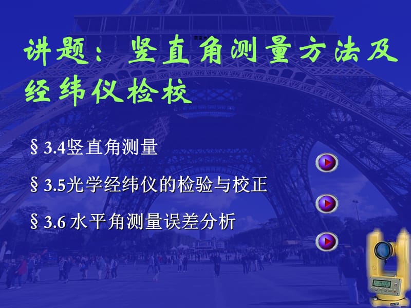 理论任务8　竖直角测量方法及经纬仪检校.ppt_第1页