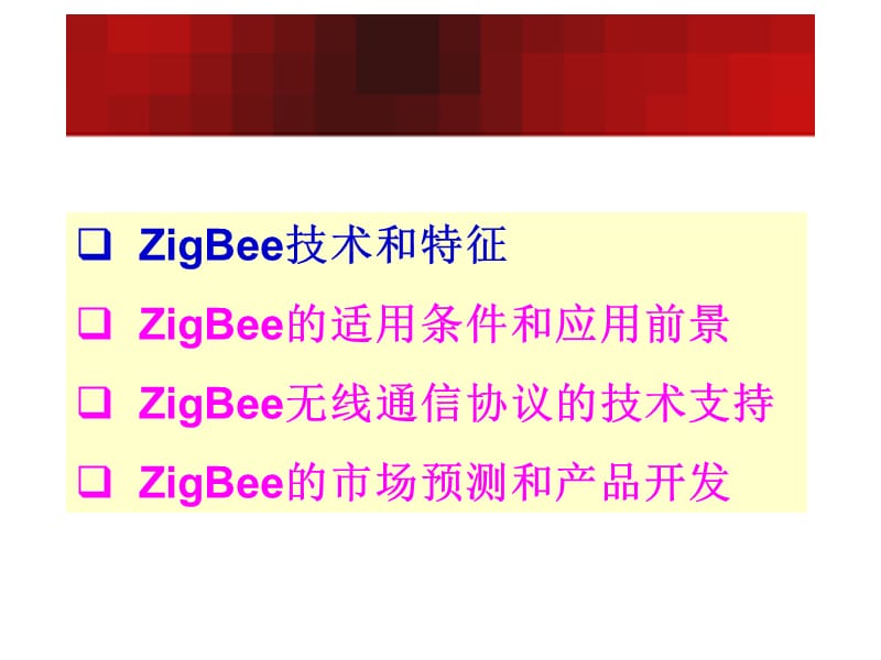 短程无线通信标准ZigBee及其应用.ppt_第3页