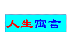 人生寓言ppt课件.ppt