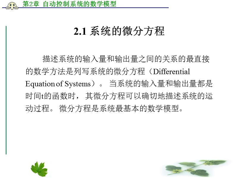 第2章自动控制系统的数学模型.ppt_第2页