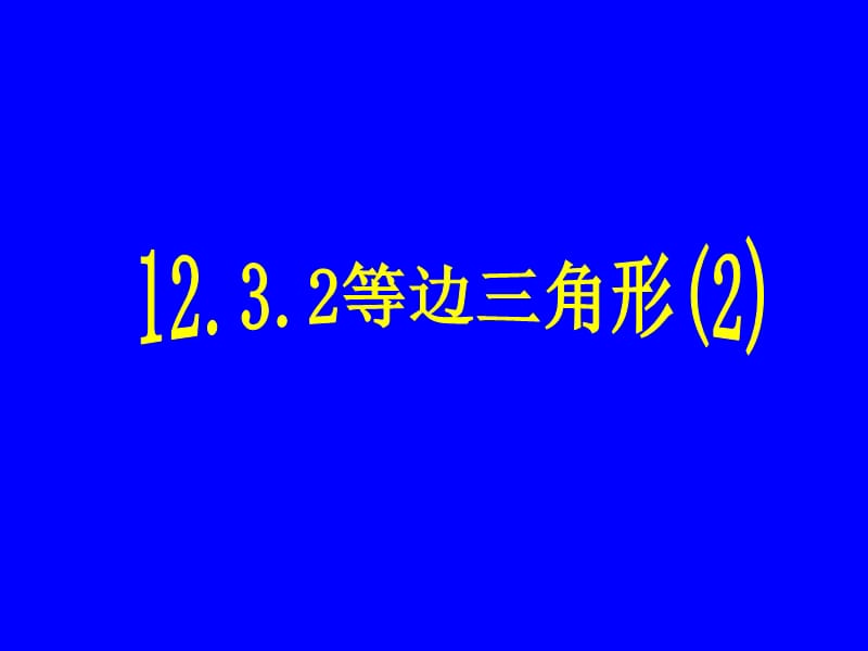 等边三角形（二）.ppt_第1页