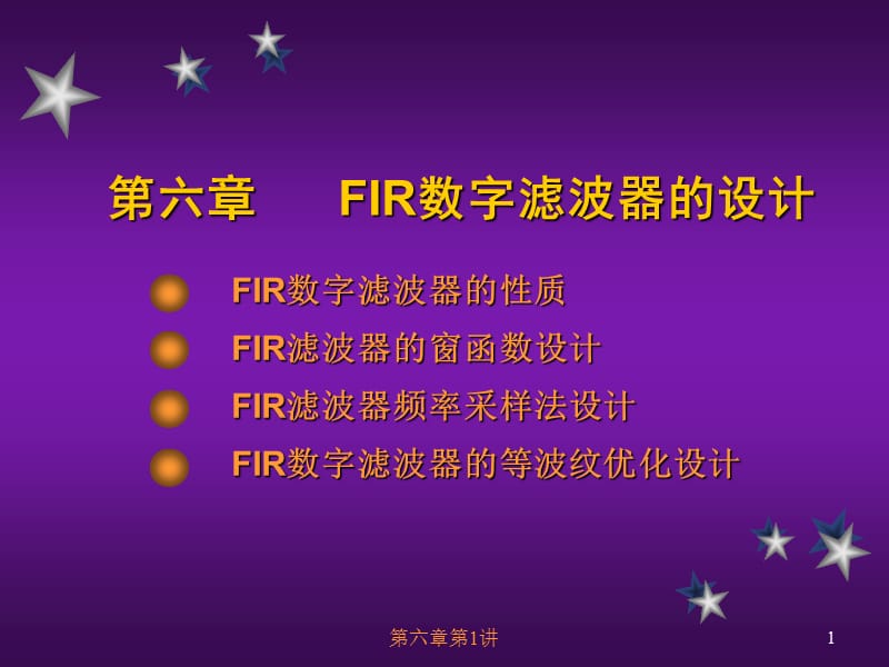 六章节FIR数字滤波器设计.ppt_第1页