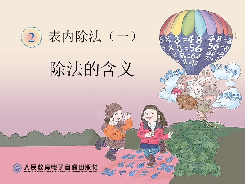 除法的含义[1].ppt_第1页