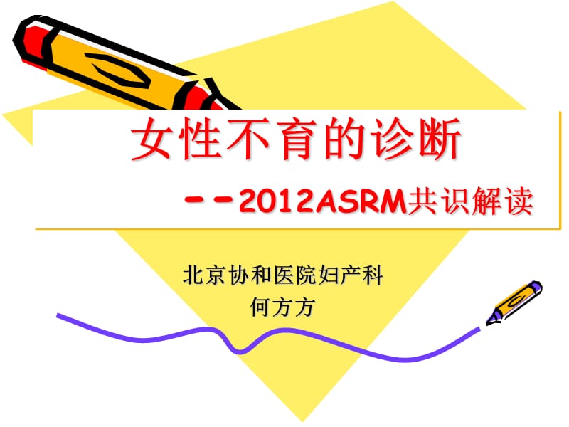 女性不育的诊断--2012ASRM共识解读.ppt_第1页