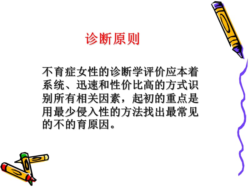 女性不育的诊断--2012ASRM共识解读.ppt_第2页