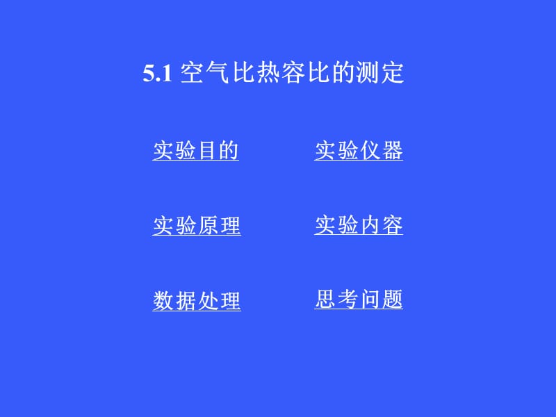 空气比热容比的测定.ppt_第1页