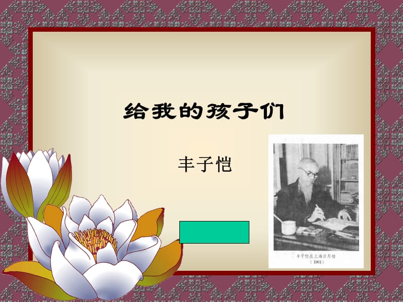 给我的孩子们.ppt_第2页