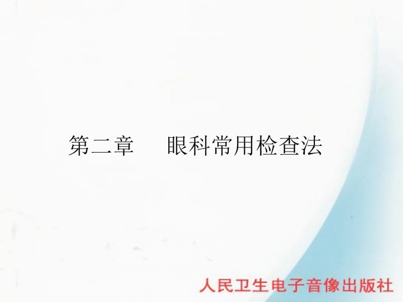 第二节眼科常用检查法.ppt_第1页