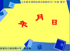 前郭县白依拉嘎小学杨东梅.ppt