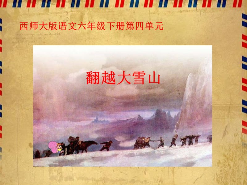 翻越大雪山昆阳镇二小六年级语文李鸽.ppt_第1页