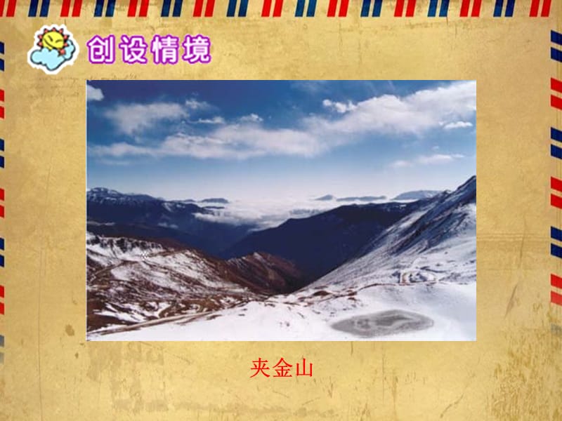 翻越大雪山昆阳镇二小六年级语文李鸽.ppt_第3页