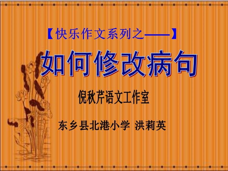 快乐作文系列之.ppt_第1页