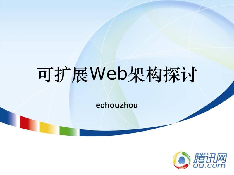 可扩展Web架构探讨.ppt_第2页